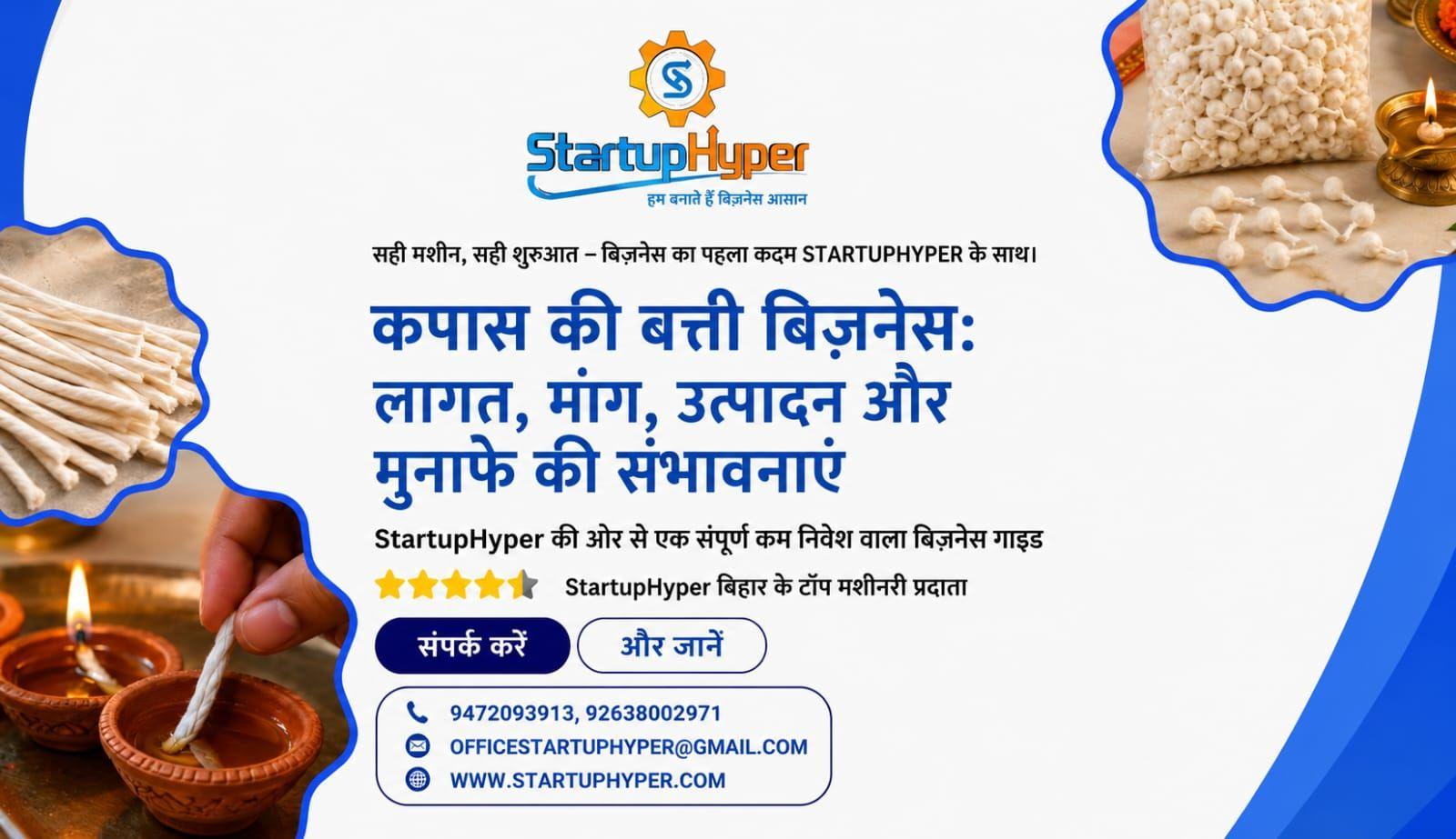 कपास की बाती बिजनेस: लागत, मांग, उत्पादन और मुनाफे की संभावना