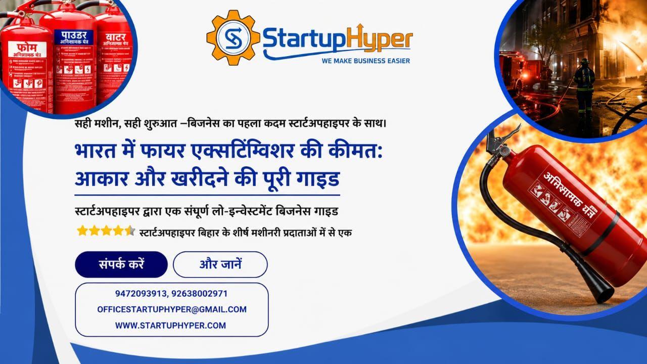 भारत में फायर एक्सटिंग्विशर की कीमत 2026: साइज और खरीदारी गाइड