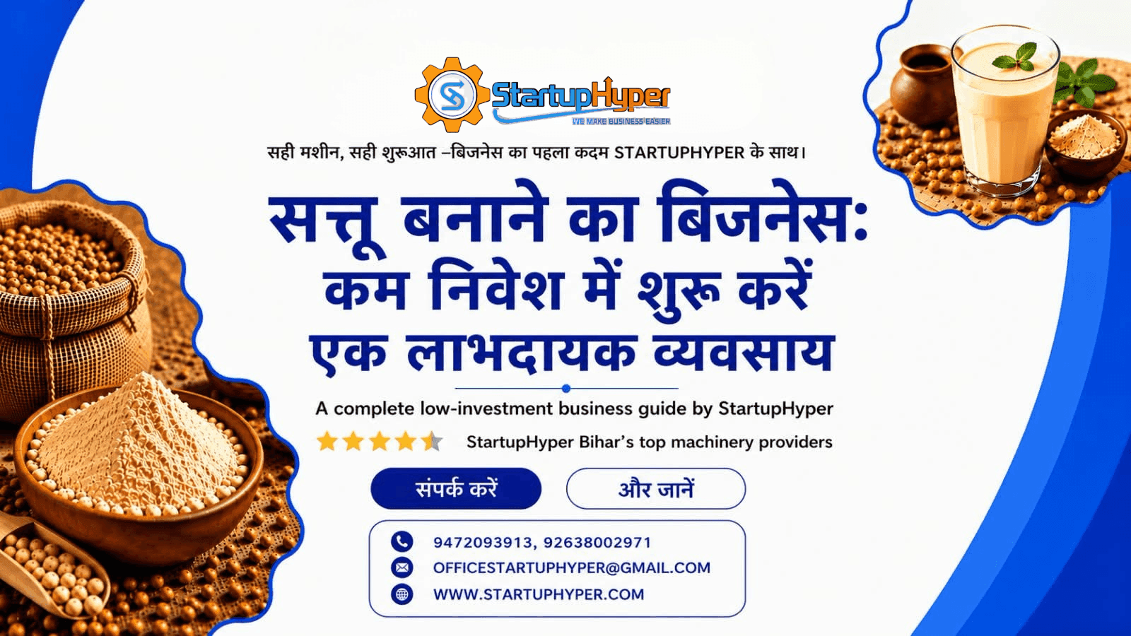 सत्तू बनाने का व्यवसाय: लाभदायक व्यवसाय शुरू करने की पूरी जानकारी