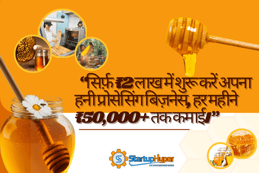 ₹2 लाख में हनी प्रोसेसिंग बिज़नेस कैसे शुरू करें?